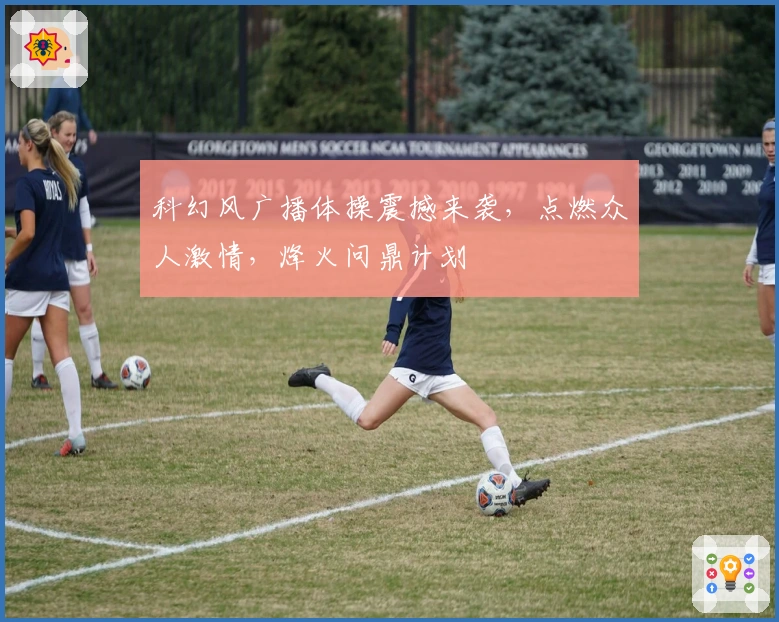 科幻风广播体操震撼来袭，点燃众人激情，烽火问鼎计划