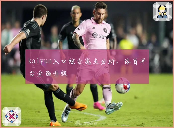 kaiyun入口综合亮点分析，体育平台全面升级