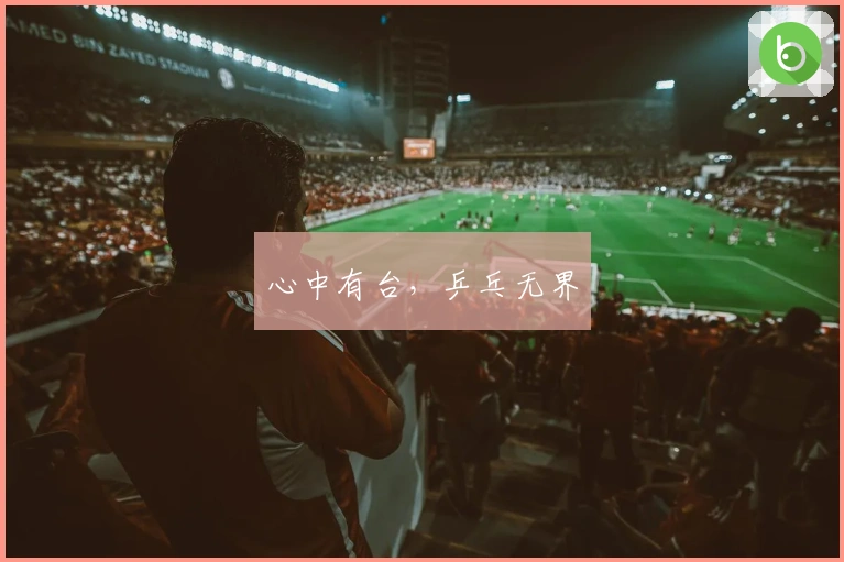 心中有台，乒乓无界