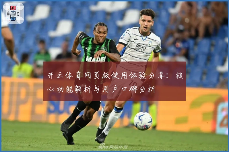 开云体育网页版使用体验分享：核心功能解析与用户口碑分析