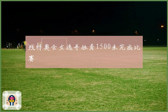 残特奥会女选手独秀1500米完成比赛