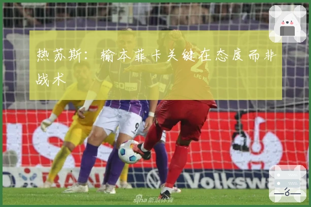 热苏斯：输本菲卡关键在态度而非战术