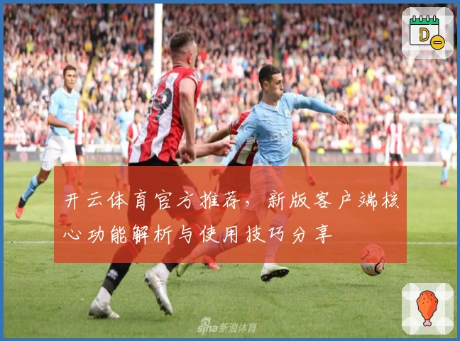 开云体育官方推荐，新版客户端核心功能解析与使用技巧分享