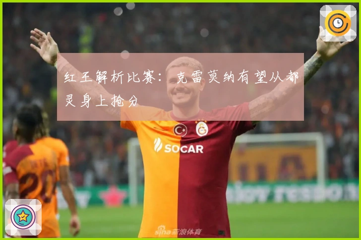 红王解析比赛：克雷莫纳有望从都灵身上抢分