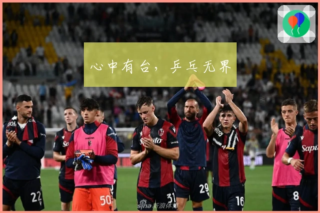 心中有台，乒乓无界