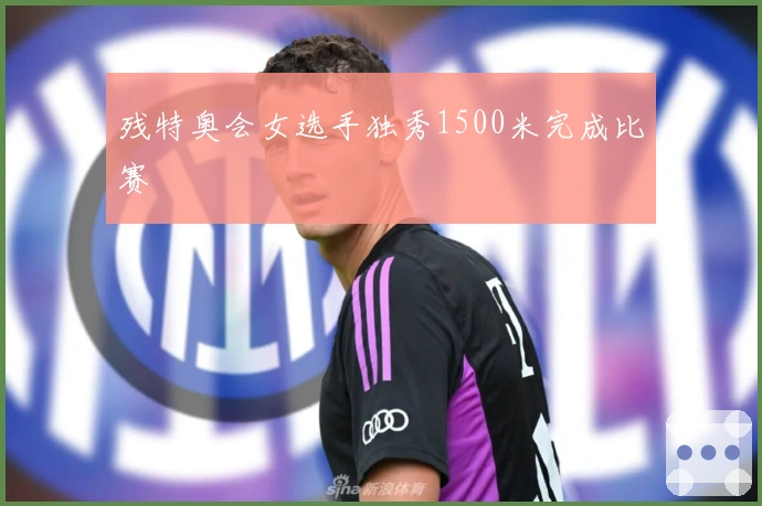 残特奥会女选手独秀1500米完成比赛