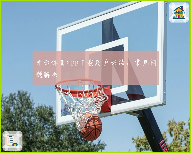开云体育app下载用户必读，常见问题解决