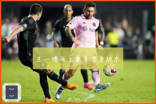 王一博海上桑拿湿身跳水