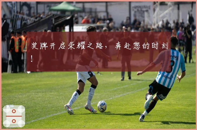 奖牌开启荣耀之路，奔赴您的时刻！