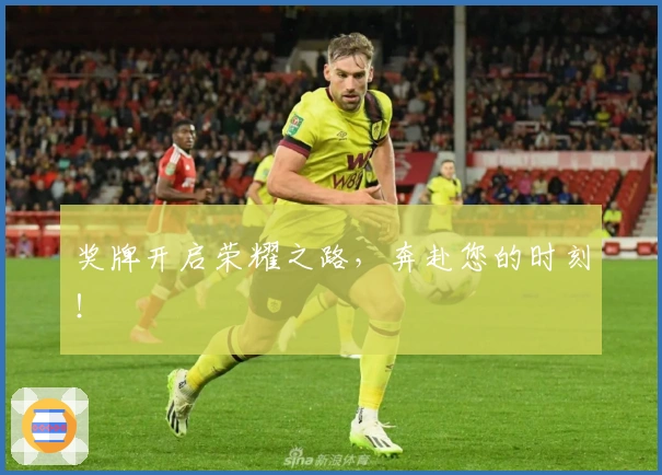 奖牌开启荣耀之路，奔赴您的时刻！