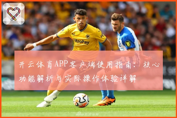 开云体育APP客户端使用指南：核心功能解析与实际操作体验详解