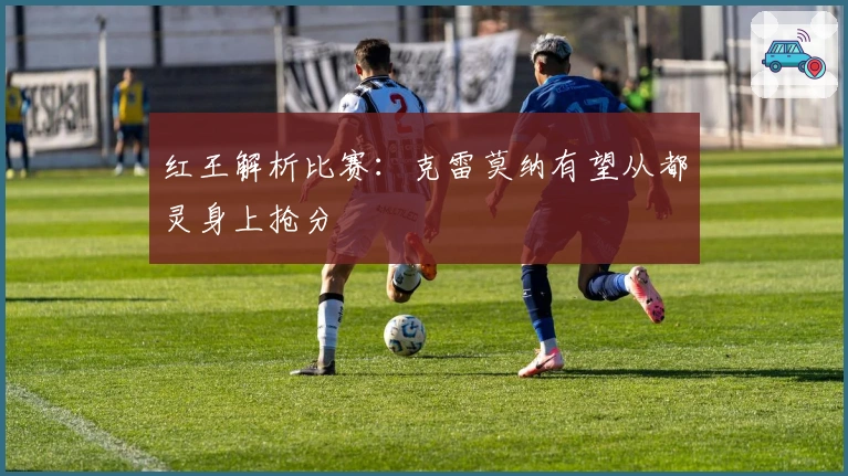 红王解析比赛：克雷莫纳有望从都灵身上抢分