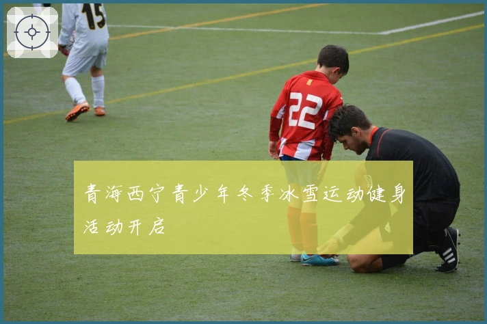 青海西宁青少年冬季冰雪运动健身活动开启