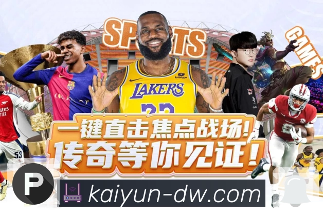 开云APP直播频道覆盖更多体育项目